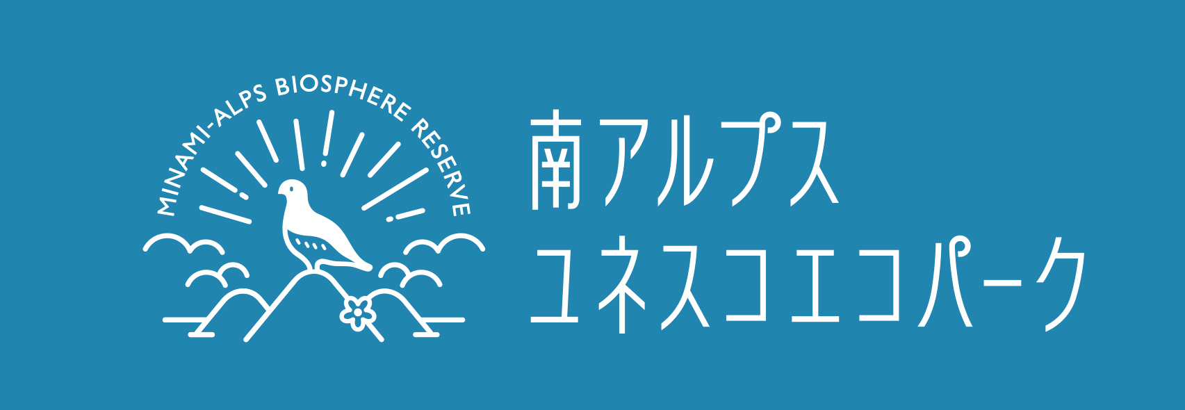 大井川を学ぼう 第４回 南アルプスの自然環境 ユネスコエコパークと原生自然環境保全地域 川根本町地域おこし協力隊ブログ